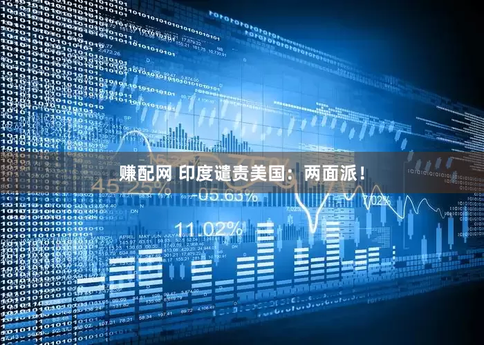 赚配网 印度谴责美国：两面派！
