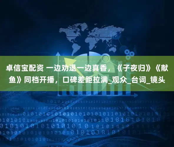 卓信宝配资 一边劝退一边真香，《子夜归》《献鱼》同档开播，口碑差距拉满_观众_台词_镜头