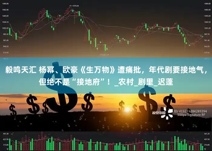毅鸣天汇 杨幂、欧豪《生万物》遭痛批，年代剧要接地气，但绝不是“接地府”！_农村_剧里_迟蓬
