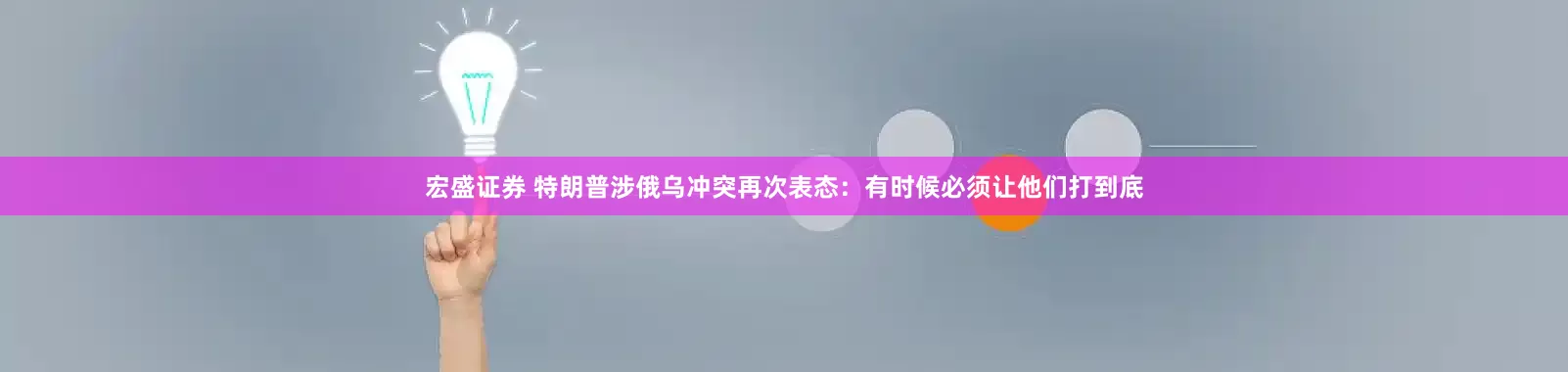 宏盛证券 特朗普涉俄乌冲突再次表态：有时候必须让他们打到底