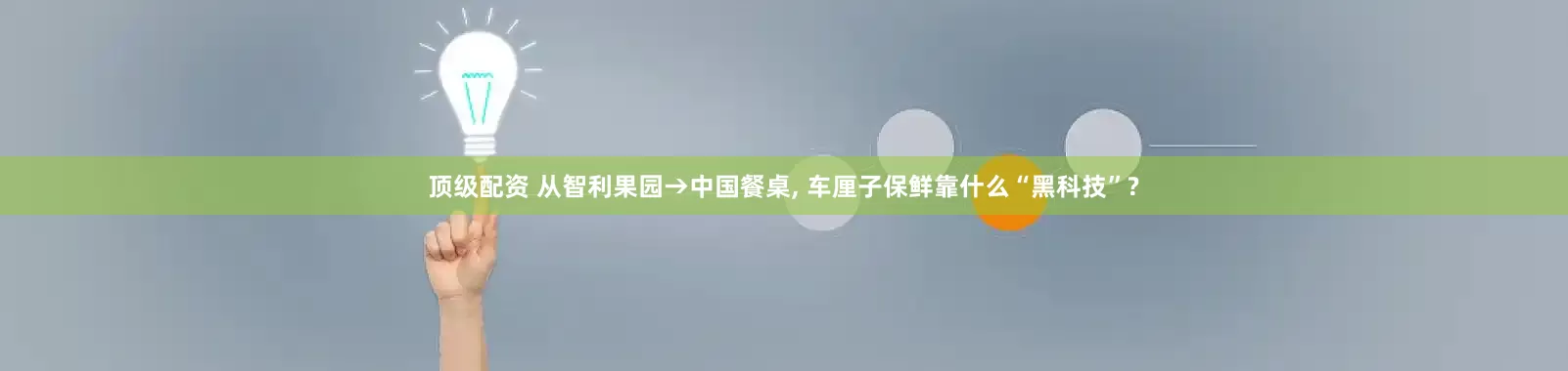 顶级配资 从智利果园→中国餐桌, 车厘子保鲜靠什么“黑科技”?