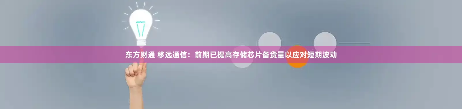 东方财通 移远通信：前期已提高存储芯片备货量以应对短期波动