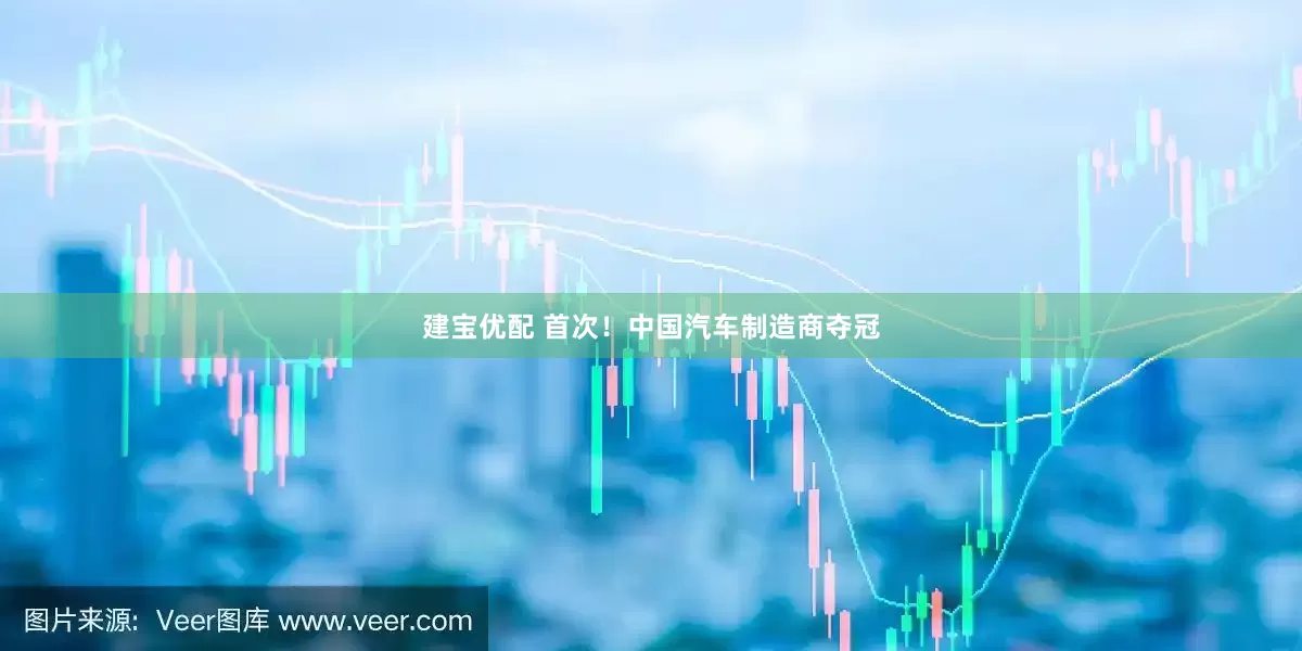 建宝优配 首次！中国汽车制造商夺冠
